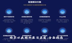 购买以太坊的最佳渠道：全面指南
