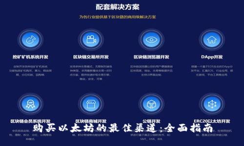 购买以太坊的最佳渠道:全面指南