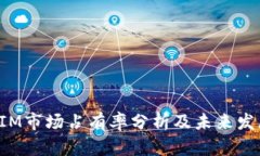 TokenIM市场占有率分析及未来发展趋势