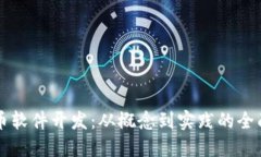 虚拟币软件开发：从概念到实践的全面