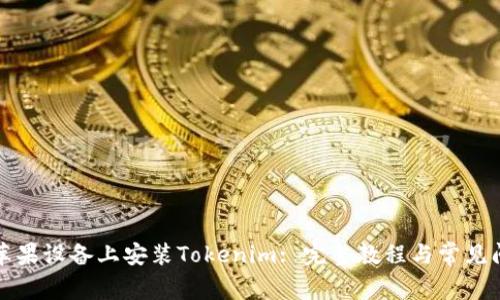 如何在苹果设备上安装Tokenim: 完整教程与常见问题解答