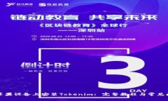 如何在苹果设备上安装Tokenim: 完整教程