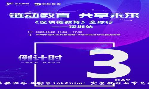 如何在苹果设备上安装Tokenim: 完整教程与常见问题解答