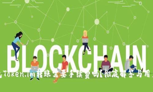 冷钱包Token.im转账需要手续费吗?彻底解答与用户须知