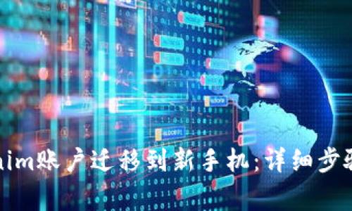 如何将Tokenim账户迁移到新手机:详细步骤与注意事项