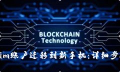 如何将Tokenim账户迁移到新手机：详细