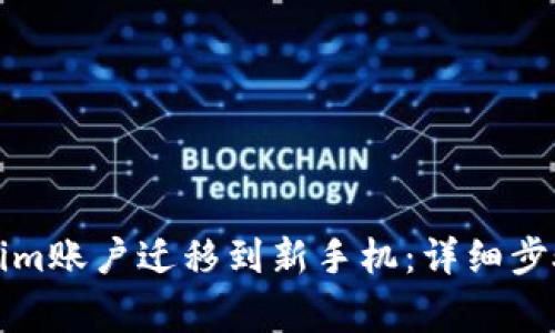 如何将Tokenim账户迁移到新手机:详细步骤与注意事项