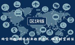 购宝钱包：探索创新投资方式，助您财