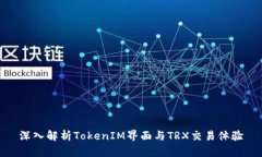 深入解析TokenIM界面与TRX交易体验