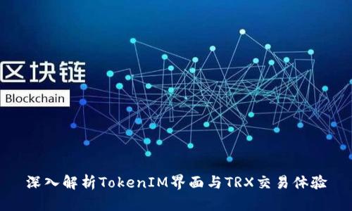 深入解析TokenIM界面与TRX交易体验