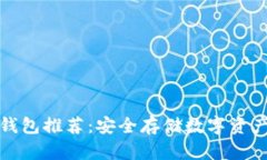 全球十大冷钱包推荐：安全存储数字资