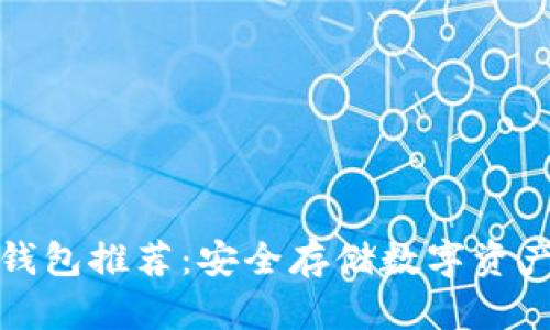 全球十大冷钱包推荐:安全存储数字资产的最佳选择