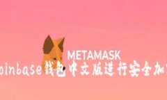 如何使用Coinbase钱包中文版进行安全加
