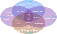 比特派：一款安全便捷的数字货币钱包