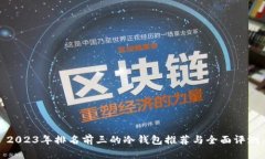 2023年排名前三的冷钱包推荐与全面评