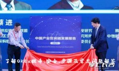 了解OKEx提币：安全、步骤及常见问题