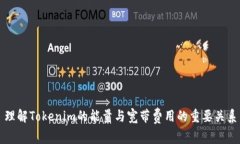 理解Tokenim的能量与宽带费用的重要关