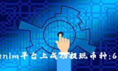 如何在Tokenim平台上成功提现币种：6个