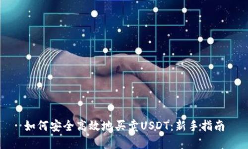 如何安全高效地买卖USDT：新手指南