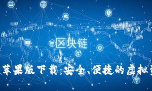 数字货币交易APP苹果版下载：安全、便捷的虚拟资产交易解决方案