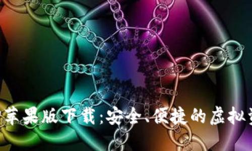 数字货币交易APP苹果版下载：安全、便捷的虚拟资产交易解决方案