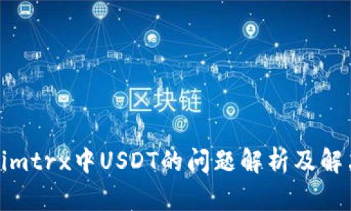 Tokenimtrx中USDT的问题解析及解决方案