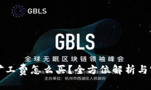 比特派矿工费怎么买?全方位解析与实用指南