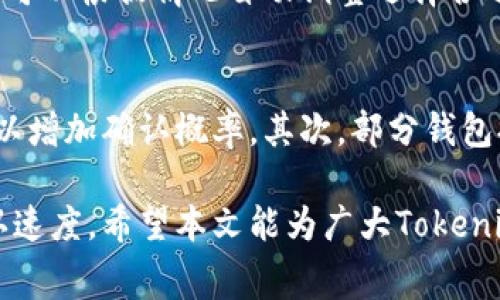 jiaotiTokenim矿工费快慢区别：影响交易速度的因素解析/jiaoti
Tokenim, 矿工费, 交易速度, 加密货币/guanjianci

在当今数字货币交易日益增加的情况下，Tokenim矿工费的快慢区别成为了许多投资者关注的焦点。矿工费，即交易手续费，是用户在进行加密货币转账时需要支付给网络矿工的费用，以激励他们参与交易的验证和区块的生成。这一费用的高低直接影响到交易的处理速度，因此了解矿工费快慢的区别及其背后的影响因素尤为重要。

本文将详细探讨Tokenim矿工费的快慢区别，并从多个角度解析影响交易速度的因素。同时，我们也将针对用户可能遇到的问题进行深入剖析，以帮助用户在进行加密货币交易时做出更加明智的选择。

矿工费与交易速度的基本关系
在区块链网络中，矿工通过验证和打包交易来获得新产生的加密货币以及用户支付的矿工费。当用户发起交易时，矿工会根据交易附带的矿工费来决定优先处理哪些交易。通常情况下，支付更高矿工费的交易会被矿工优先处理，从而提高交易的确认速度。

对于希望进行迅速交易的用户而言，合理选择矿工费至关重要。很多区块链浏览器和钱包应用都提供了推荐的矿工费，根据当前网络拥堵情况，动态推荐合适的费用。如果用户选择的矿工费过低，交易可能会在网络中滞留，处理时间可能会大大延长，甚至可能在短时间内无法得以确认。

影响Tokenim矿工费快慢的因素
Tokenim矿工费的快慢受多种因素影响，主要包括：
ul
    listrong网络拥堵情况：/strong当网络中待处理的交易数量增加时，矿工的选择余地也随之增加。此时，用户需要支付更高的矿工费才能确保交易的优先处理。/li
    listrong市场供需：/strong矿工费的高低受市场供需关系影响。若大量用户同时发起交易，矿工费往往出现上涨。反之，网络清闲时，矿工费用会相应下降。/li
    listrong交易的大小：/strong不同大小的交易（数据量）会影响矿工对于手续费的收取，大部分矿工根据交易数据大小来计算费用。/li
    listrong算法：/strongTokenim可能会使用各种算法来动态调整矿工费用和交易速度。了解这些算法可以帮助用户更好地控制交易费用。/li
/ul

用户在选择矿工费时的注意事项
在选择Tokenim矿工费时，用户应当考虑以下几个方面：
ul
    listrong紧急程度：/strong用户在确认使用的矿工费时，需权衡交易的紧急程度。如果是紧急交易，建议选择较高矿工费以确保快速确认。如果不急，可以选择较低费用以节省开支。/li
    listrong网络状态：/strong在进行交易前，可以通过区块链浏览器查看当前网络的拥堵情况和推荐的矿工费用，从而选择更合适的费用。/li
    listrong比较不同钱包：/strong不同钱包设置的矿工费差异可能影响目标交易速度。有时切换钱包服务也许能获得更划算的矿工费用方案。/li
/ul

Tokenim矿工费的计算方法
Tokenim矿工费的计算方式通常基于交易字节大小与当前网络平均手续费的乘积。不同网络中，矿工费的单位也有所不同，常用的是