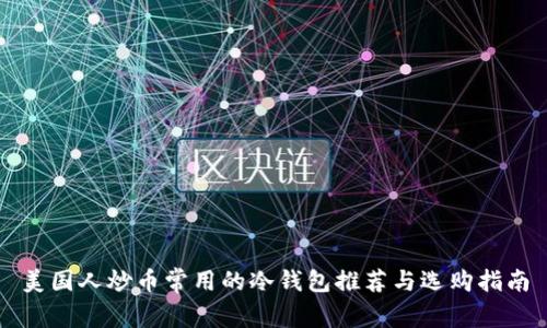 美国人炒币常用的冷钱包推荐与选购指南