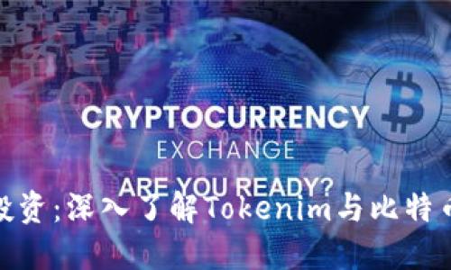 最大化你的投资:深入了解Tokenim与比特币的优势比较