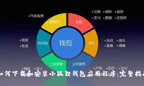 如何下载和安装小狐狸钱包应用程序：完整指南
