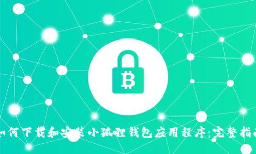 如何下载和安装小狐狸钱包应用程序：完整指南