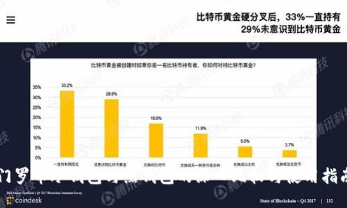 门罗币冷钱包与热钱包的深入比较与使用指南