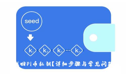 如何找回Pi币私钥?详细步骤与常见问题解答