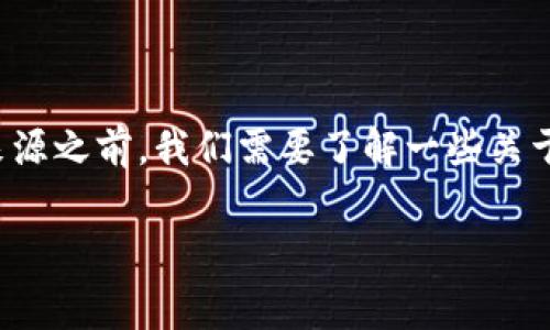 在讨论Tokenim上转出手续费的扣除来源之前,我们需要了解一些关于Tokenim及其手续费结构的基本信息。
### Tokenim转出手续费来源解析