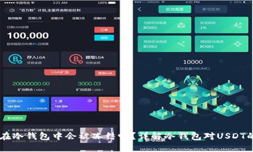USDT在冷钱包中会被冻结吗？详解冷钱包对USDT的影响