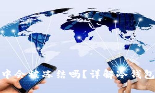 USDT在冷钱包中会被冻结吗？详解冷钱包对USDT的影响