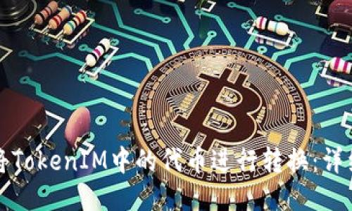 如何将TokenIM中的代币进行转换:详细指南