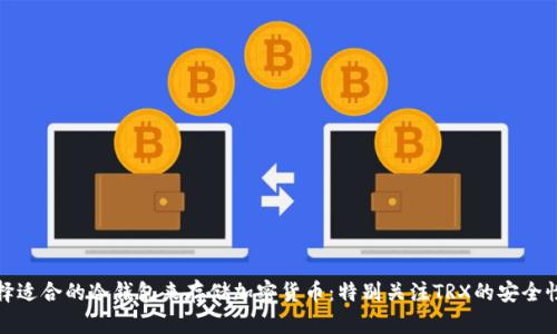 如何选择适合的冷钱包来存储加密货币：特别关注TRX的安全性和管理
