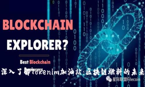 深入了解Tokenim加油站:区块链燃料的未来