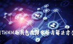 ETHMM冷钱包故障分析与解决方案