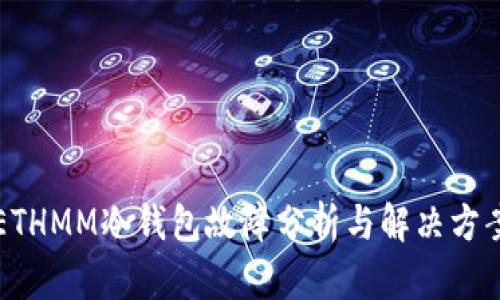 ETHMM冷钱包故障分析与解决方案
