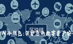 最安全的交易所冷钱包：保护您的数字