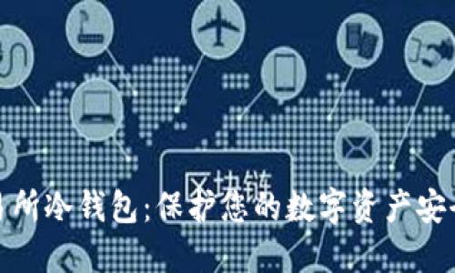 最安全的交易所冷钱包：保护您的数字资产安全的最佳选择
