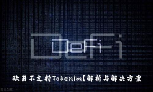 欧易不支持Tokenim？解析与解决方案