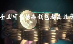   全面解析花火币HDU冷钱包：安全存储