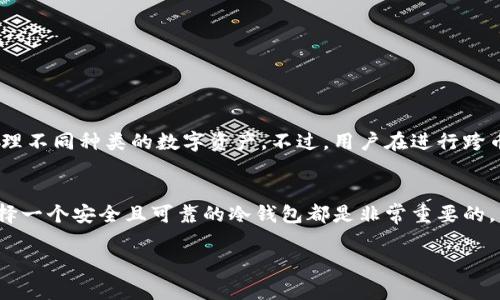   全面解析花火币HDU冷钱包：安全存储与使用指南 / 
 guanjianci 花火币, HDU冷钱包, 加密货币, 数字资产安全 /guanjianci 

一、花火币HDU冷钱包简介
随着加密货币的快速发展，越来越多的人开始关注数字资产的安全性。其中，钱包的选择显得尤为重要。花火币（HFire）作为近年来崛起的一种加密货币，其HDU冷钱包成为许多投资者首选的安全储存方式。HDU冷钱包是为存储加密货币而设计的一种离线钱包，能够有效防止黑客攻击和网络窃取，保障用户资产的安全。本文将深入探讨花火币HDU冷钱包的特性、使用方法以及安全建议。

二、为何选择冷钱包？
在讨论HDU冷钱包之前，我们首先需要了解冷钱包的概念。冷钱包是指不与互联网连接的加密货币钱包，通常通过硬件设备或者纸质形式存在。与热钱包（在线钱包）相比，冷钱包的安全性更高。不少用户在进行大额投资时更倾向于使用冷钱包来存储比特币、以太坊等加密资产，原因如下：
ul
    li1. 安全性：冷钱包由于不连接网络，几乎不受黑客攻击的风险。/li
    li2. 资产管理：用户可以对自己的数字资产拥有完全的控制权，而不必依赖于第三方服务。/li
    li3. 长期持有：对于不常交易的用户，冷钱包是用于长期存储的理想选择。/li
/ul

三、HDU冷钱包的特点
HDU冷钱包具有以下几个特点，使其在数字资产存储领域脱颖而出：
ul
    li1. 离线设计：HDU冷钱包的核心就是离线存储，大大降低了被盗的风险。/li
    li2. 多重签名：安全设计中引入多重签名机制，确保每次交易都需要多个授权，大幅提升安全性。/li
    li3. 用户友好界面：即使是初学者也能够轻松上手，直观的操作界面便于用户管理资产。/li
    li4. 兼容性强：HDU冷钱包支持多种主流加密货币，让用户可以集中管理不同的数字资产。/li
/ul

四、如何使用HDU冷钱包
使用HDU冷钱包的过程相对简单，以下是详细的步骤：
ol
    listrong下载与安装：/strong首先，用户需要访问官方渠道下载HDU冷钱包的客户端，确保下载的是最新版本与官方版本。/li
    listrong创建账户：/strong根据提示创建一个新的钱包账户，设置安全密码并记录下助记词。助记词是恢复钱包的关键，用户需妥善保存。/li
    listrong转账资产：/strong在数字资产交易平台将资产转移到HDU冷钱包地址。每个冷钱包都有唯一的公钥地址，通过该地址进行转账。/li
/ol

五、HDU冷钱包的安全性建议
尽管HDU冷钱包的安全性较高，但用户仍需注意以下事项以加强保护：
ul
    li1. 定期备份：定期备份助记词和私钥并将其保存到安全地点。/li
    li2. 更新软件：保持钱包软件的更新，及时修复可能存在的安全漏洞。/li
    li3. 硬件安全：如使用硬件冷钱包，要确保硬件设备的安全性，防止物理盗窃。/li
/ul

六、常见问题解答

问题1：HDU冷钱包与热钱包有什么区别？
HDU冷钱包与热钱包的主要区别在于其连接网络的状态。热钱包是指连接互联网的在线钱包，用户可以在交易所直接交易和管理资产，方便快捷，但相应的安全性较低。有可能受到黑客攻击和资金被盗的风险。相比之下，HDU冷钱包处于离线状态，极大降低了资金被盗的风险。
热钱包的优劣在于，它适合频繁交易的用户，可以实时进行买卖操作；而冷钱包更适合长期投资或资产存储，具备较高安全性。用户在选择适合的钱包时，要结合自身需求，决定使用热钱包还是冷钱包。

问题2：使用HDU冷钱包是否麻烦？如何进行管理？
许多用户对冷钱包的管理感到麻烦，实际上，使用HDU冷钱包的管理相对简单，以下是一些建议：
ul
    li1. 了解界面：HDU冷钱包提供用户友好的界面，用户可以通过简单的点击操作进行资产管理。/li
    li2. 运行定期检查：定期查看及管理自己资产，确保没有丢失及异常情况。/li
    li3. 使用记录工具：用户可以借助记事本或者软件记录每次资产进出，方便日后查找与管理。/li
/ul
通过一系列简单的步骤，用户可以轻松管理自己的HDU冷钱包，无需担心复杂过程带来的困扰。

问题3：如何确保HDU冷钱包的资金安全？
确保HDU冷钱包的资金安全，用户需遵循以下几点：
ul
    li1. 强密码设置：设置强而独特的密码，避免使用简单易猜的密码，防止他人访问。/li
    li2. 助记词与私钥保护：助记词与私钥是用户资产的钥匙，妥善存放，避免泄露给他人。/li
    li3. 不轻信钓鱼网站：用户在操作时，务必确保进入的是官方渠道，避免钓鱼网站的威胁。/li
/ul
通过以上措施，用户可以极大提高HDU冷钱包内资金的安全性，保护自己的数字资产。

问题4：我能在HDU冷钱包中存储其他加密货币吗？
HDU冷钱包支持多种主流加密货币，不仅限于花火币。用户可以通过HDU冷钱包集合管理多种数字货币，如比特币、以太坊等。这为用户提供了更为灵活的资产配置，方便管理不同种类的数字资产。不过，用户在进行跨币种转账时，需注意各个币种的地址是否相符，从而避免由于操作错误造成的损失。

总结
本文对花火币HDU冷钱包进行了全面解析，结合其特点，使用方法与安全性建议，为用户提供了一份详细且实用的指南。无论您是加密货币的新手还是有经验的投资者，选择一个安全且可靠的冷钱包都是非常重要的。希望通过本文的介绍，能帮助用户更好地理解和使用HDU冷钱包。 

 p  我们建议用户在投资前依然要保持警惕，安全第一，并持续关注市场动态，做出合理的投资决策。 /p 