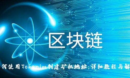如何使用Tokenim创建矿机地址:详细教程与解析