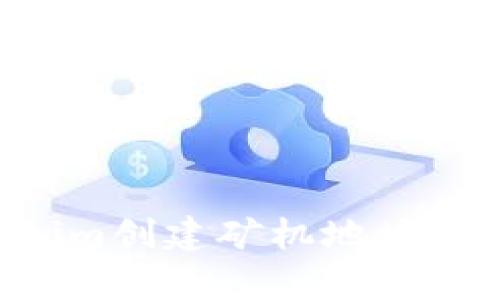 如何使用Tokenim创建矿机地址:详细教程与解析