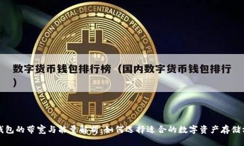 冷钱包的带宽与能量解析:如何选择适合的数字资产存储方案